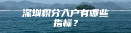 深圳积分入户有哪些指标？