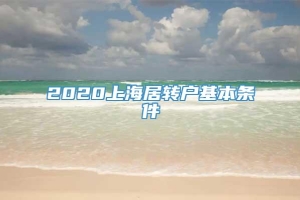 2020上海居转户基本条件