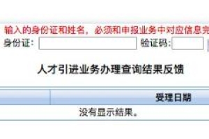 深圳引进在职人才入户如何查询进展情况（深圳人才引进入户查询电子信息入口）