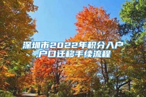 深圳市2022年积分入户,户口迁移手续流程