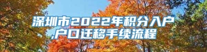 深圳市2022年积分入户,户口迁移手续流程