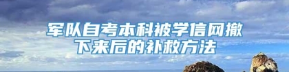 军队自考本科被学信网撤下来后的补救方法