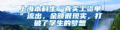 上海本科生“真实工资单”流出，金额很现实，打破了学生的梦想