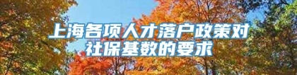 上海各项人才落户政策对社保基数的要求