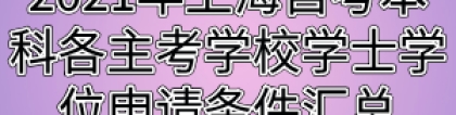 2021年上海自考本科各主考学校学士学位申请条件汇总