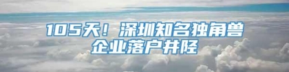 105天！深圳知名独角兽企业落户井陉