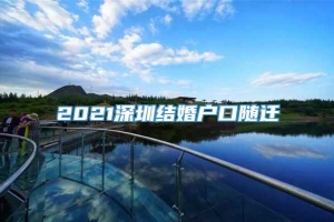 2021深圳结婚户口随迁