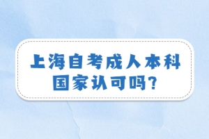 上海自考成人本科国家认可吗？