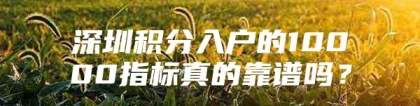 深圳积分入户的10000指标真的靠谱吗？