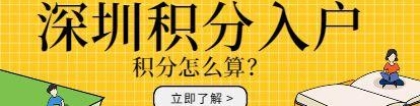 育捷教育：2022年深圳积分入户办理流程和步骤（2022深圳积分入户最新消息）