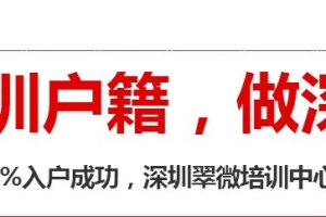 2021入深户新政积分高者保障越大 如何做好入户准备？