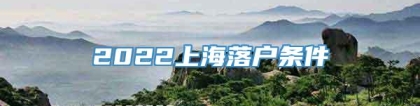 2022上海落户条件