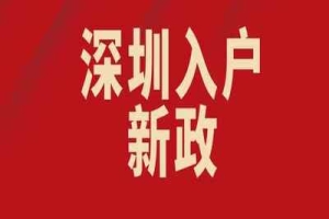 深圳积分入户加分项目（深圳入户条件最新政策2022年）