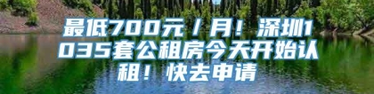 最低700元／月！深圳1035套公租房今天开始认租！快去申请