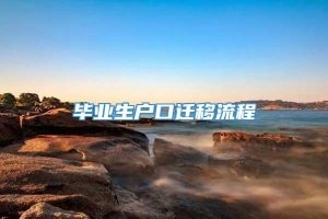 毕业生户口迁移流程