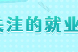 2022届毕业生需要关注的就业相关手续及办理方法