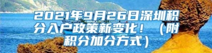 2021年9月26日深圳积分入户政策新变化！（附积分加分方式）