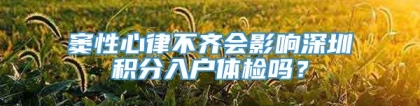 窦性心律不齐会影响深圳积分入户体检吗？