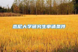 悉尼大学研究生申请条件