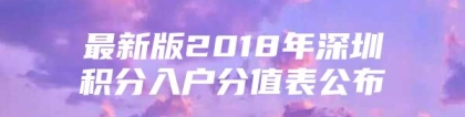 最新版2018年深圳积分入户分值表公布