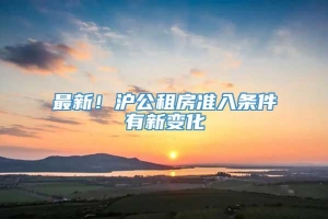 最新！沪公租房准入条件有新变化