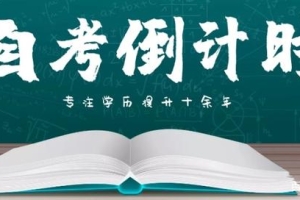 自考本科文凭有用吗？福建成人高考网