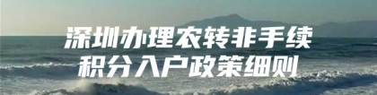 深圳办理农转非手续积分入户政策细则