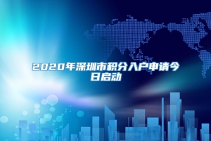 2020年深圳市积分入户申请今日启动