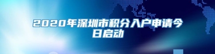 2020年深圳市积分入户申请今日启动