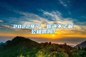 2022年了，你还不了解公租房吗？