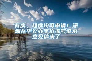 有房、租房均可申请！深圳龙华公办学位摇号征求意见稿来了