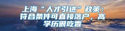 上海“人才引进”政策：符合条件可直接落户，高学历很吃香