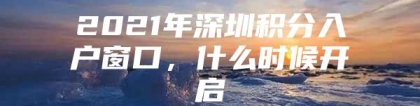 2021年深圳积分入户窗口，什么时候开启