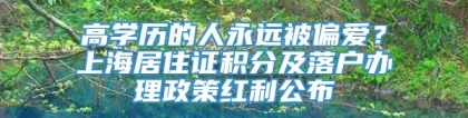 高学历的人永远被偏爱？上海居住证积分及落户办理政策红利公布