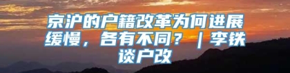 京沪的户籍改革为何进展缓慢，各有不同？｜李铁谈户改