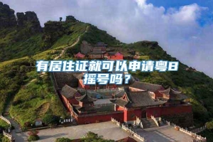 有居住证就可以申请粤B摇号吗？