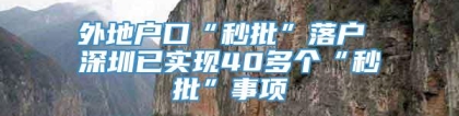 外地户口“秒批”落户 深圳已实现40多个“秒批”事项