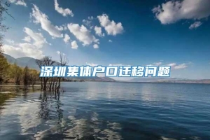 深圳集体户口迁移问题