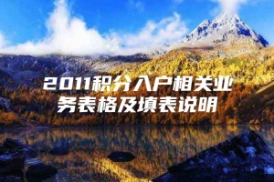 2011积分入户相关业务表格及填表说明