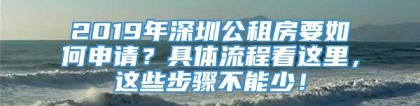 2019年深圳公租房要如何申请？具体流程看这里，这些步骤不能少！