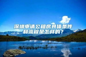 深圳申请公租房具体条件和流程是怎样的？