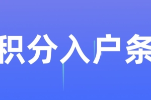 2022年纯积分入户深圳有哪些条件？