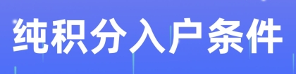 2022年纯积分入户深圳有哪些条件？