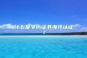 什么是学历证书海牙认证？