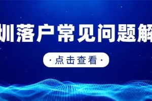 告诉您2019年深圳积分入户快速的秘诀！