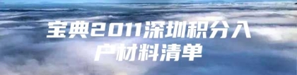 宝典2011深圳积分入户材料清单