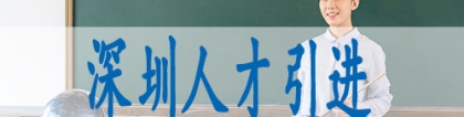 深圳积分入户材料,硕士学历落深户