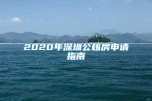 2020年深圳公租房申请指南