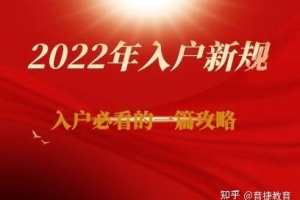 育捷教育：深圳入户积分怎么计算（深圳积分入户条件最新政策2022年）