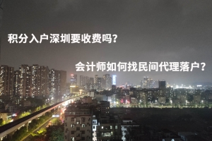 积分入户深圳要收费吗？会计师如何找民间代理落户？